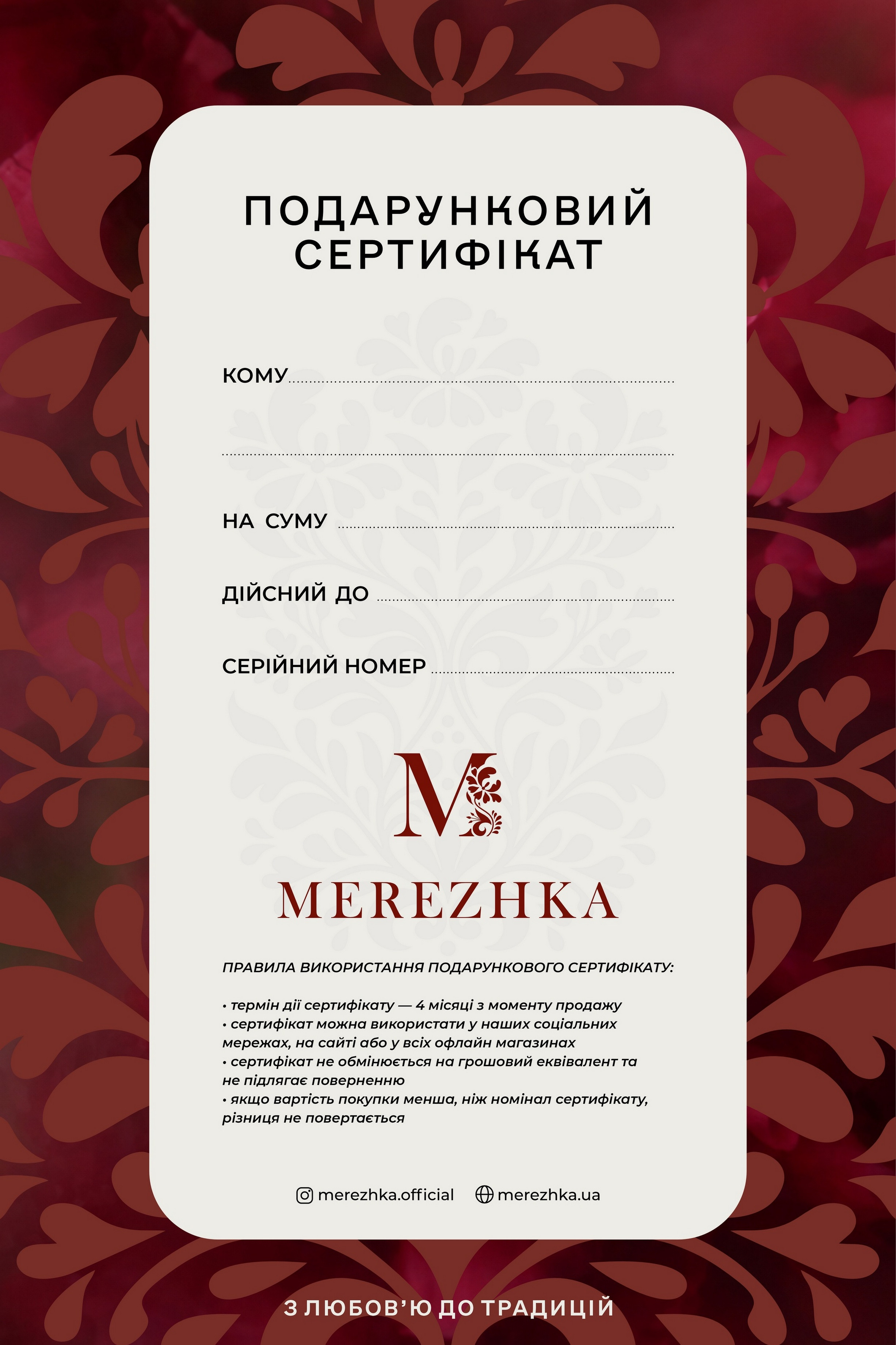 Подарунковий сертифікат MEREZHKA online