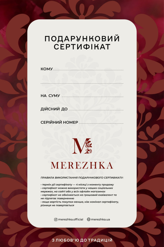Подарунковий сертифікат MEREZHKA online | online