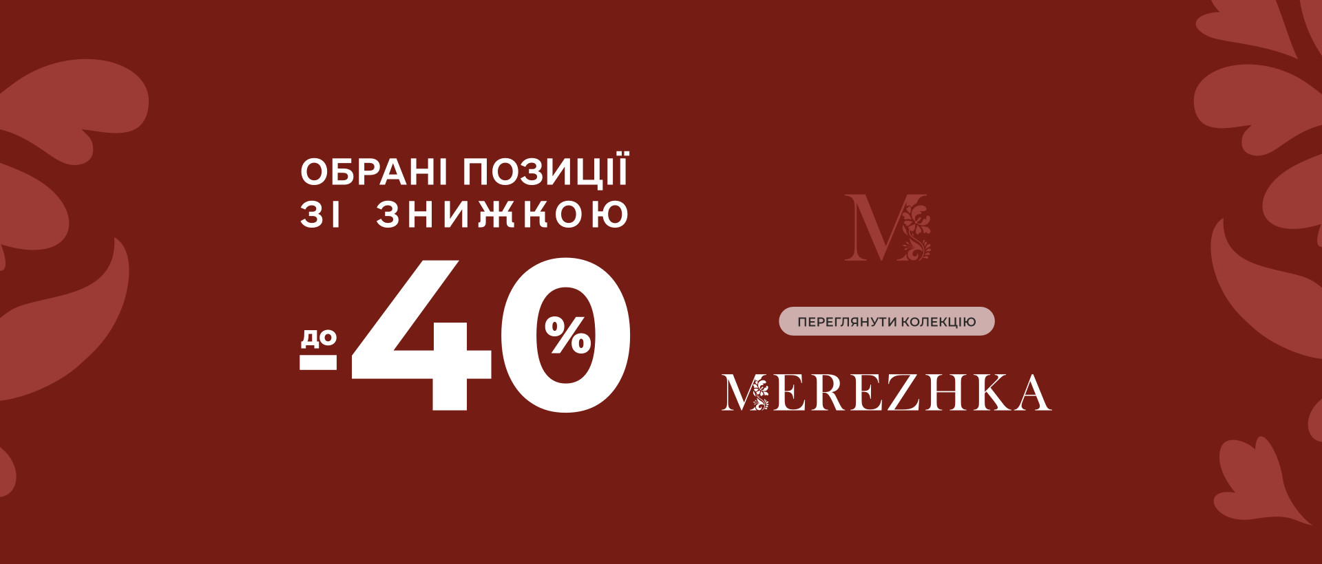 Обрані позиції зі знижкою ДО -40%