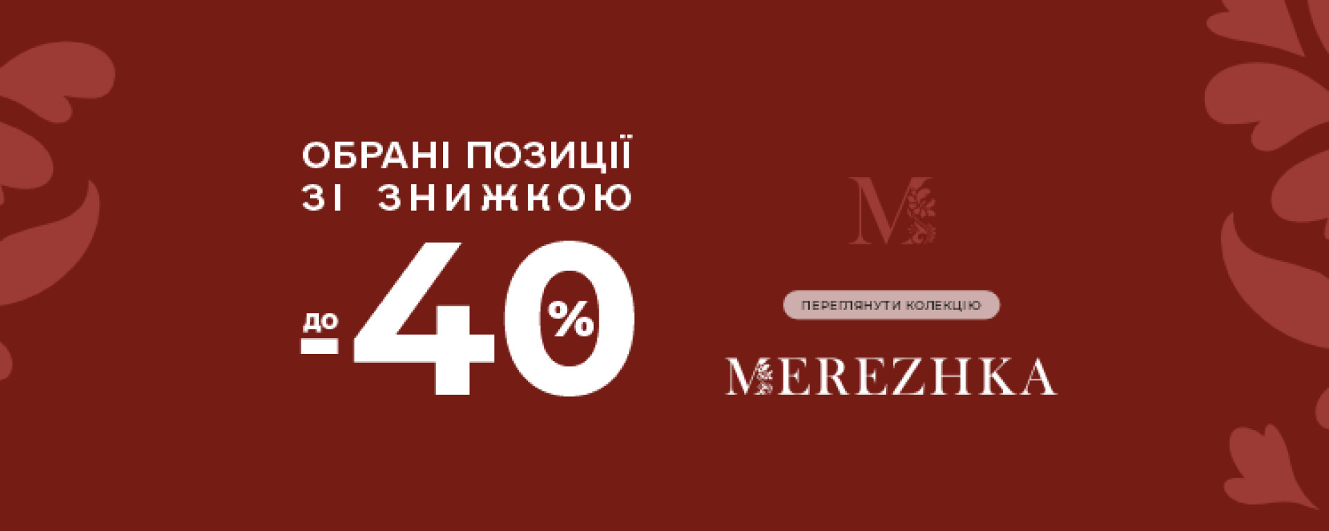 Обрані позиції зі знижкою ДО -40%