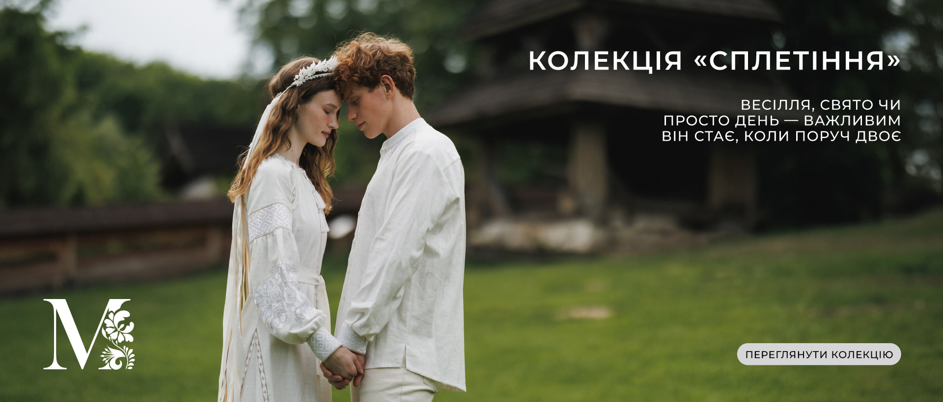 Колекція Сплетіння