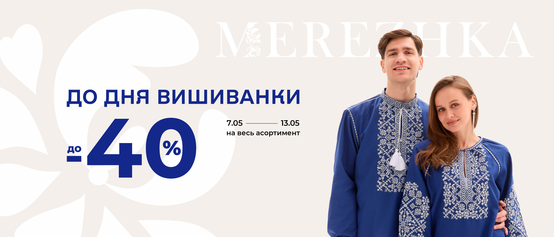 До дня вишиванки ДО -40%
