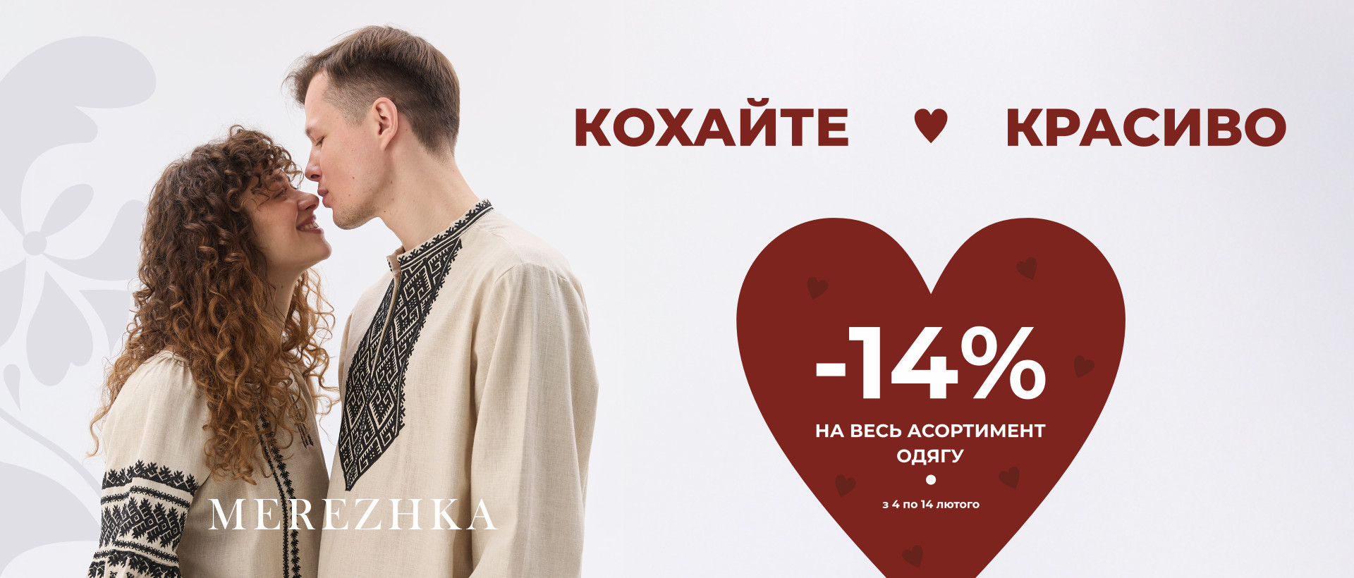 Кохайте красиво!