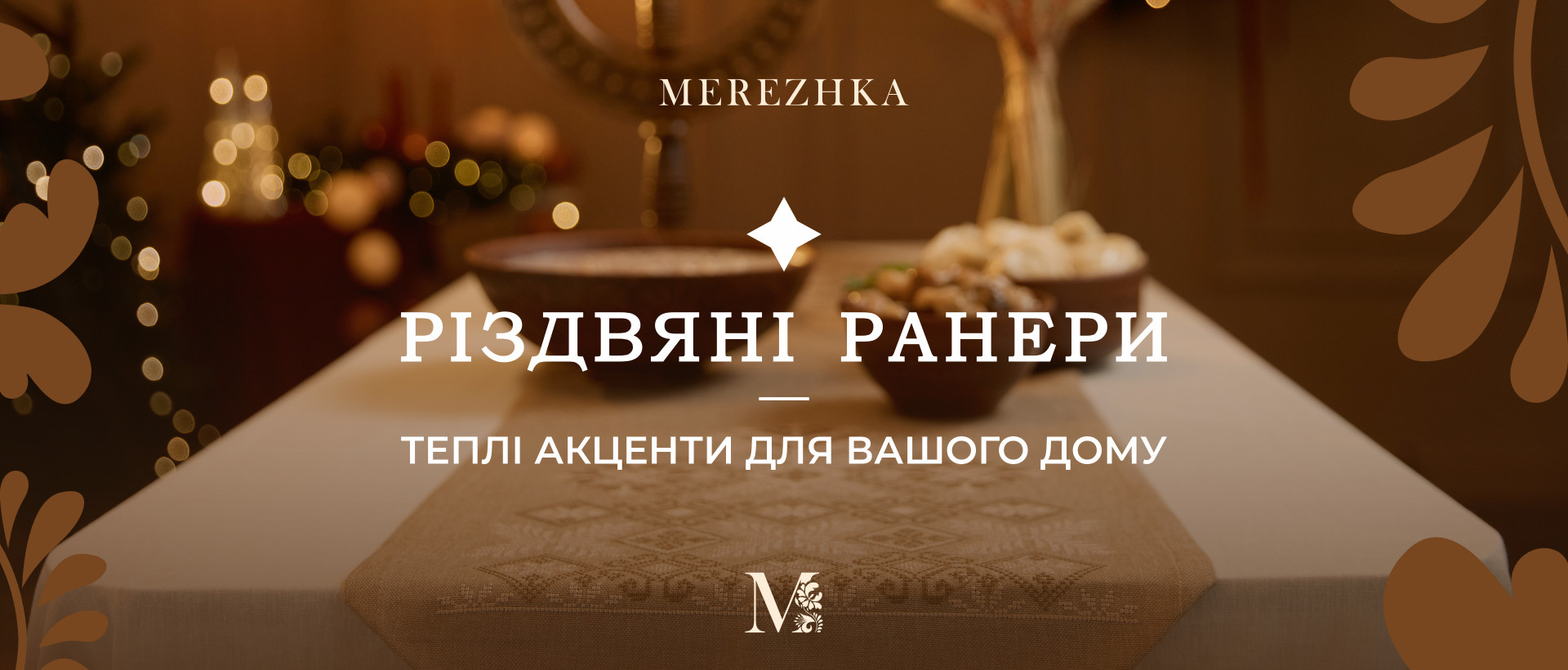 Різдвяні ранера