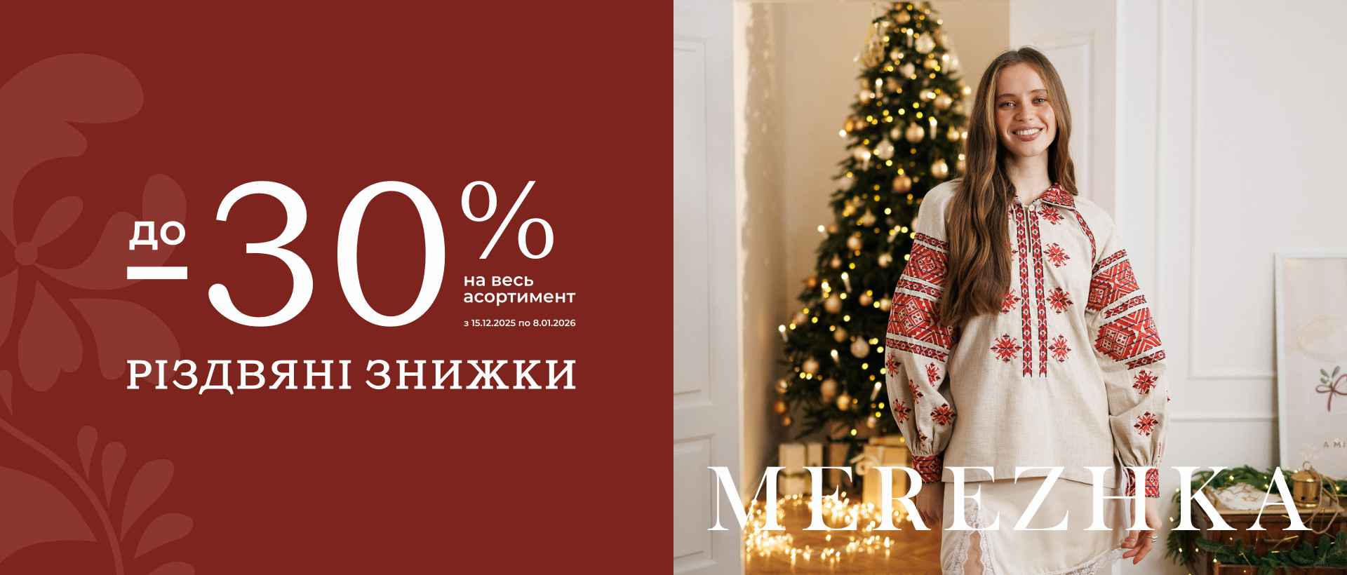 Різвдяні знижки ДО -30%