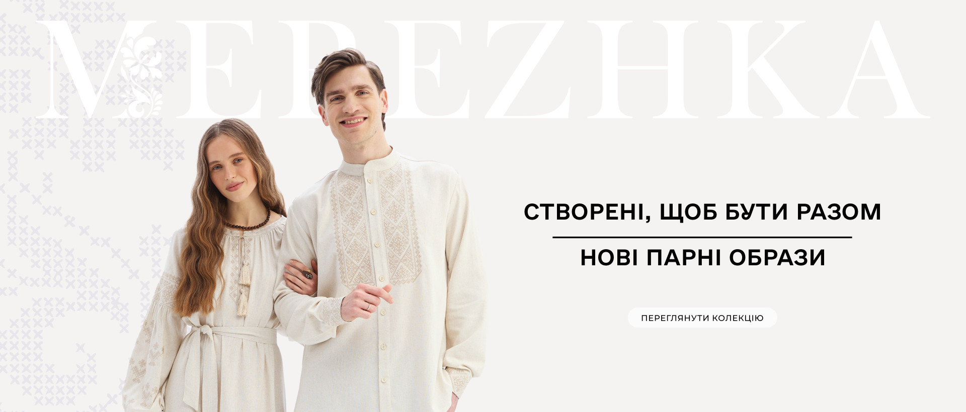 Створені, щоб бути разом - нові парні образи